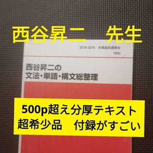 代ゼミテキスト　西谷昇二の文法単語構文総整理（旧CANDY　ROCKキャンディーロック）冬期直前講習会　代々木ゼミナール　533p