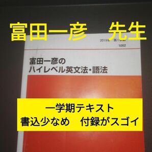 代ゼミテキスト　富田一彦のハイレベル英文法・語法　第一学期　1学期　代々木ゼミナール　2019年 付録がスゴい　書込少なめ