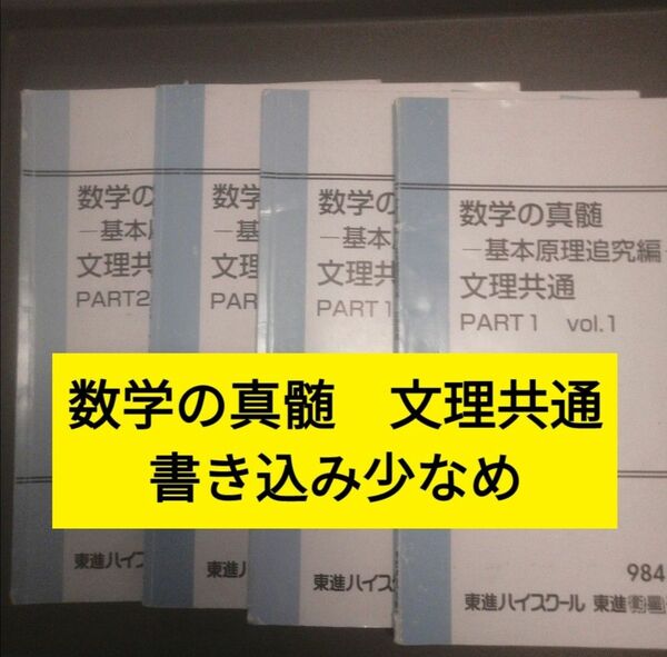 東進ハイスクールテキスト　数学の真髄　基本原理追究編　文理共通　4冊　通年セット　青木純二