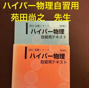 河合塾　ハイパー物理自習用テキスト　苑田尚之　2012年　基礎／完成シリーズ　通年　2冊セット