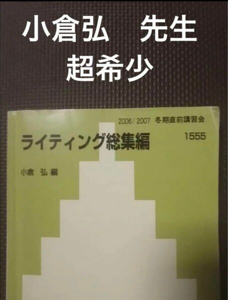 代ゼミテキスト　ライティング総集編　小倉弘　冬期直前講習会　代々木ゼミナール　2006年 英作文対策