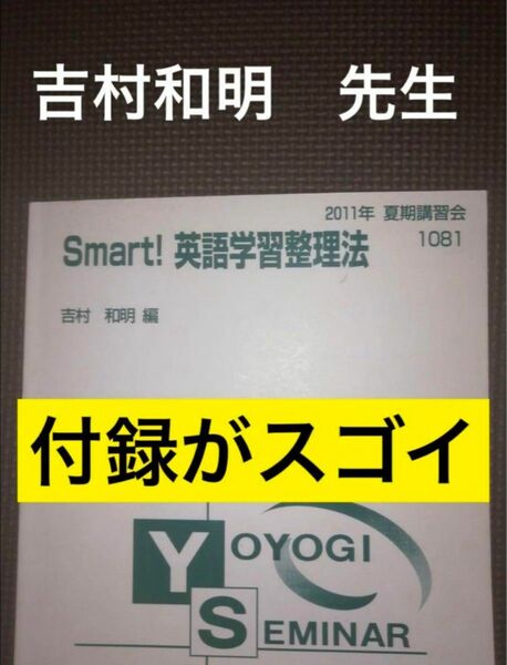 代ゼミテキスト　Smart!英語学習整理法　吉村和明　夏期講習会　代々木ゼミナール