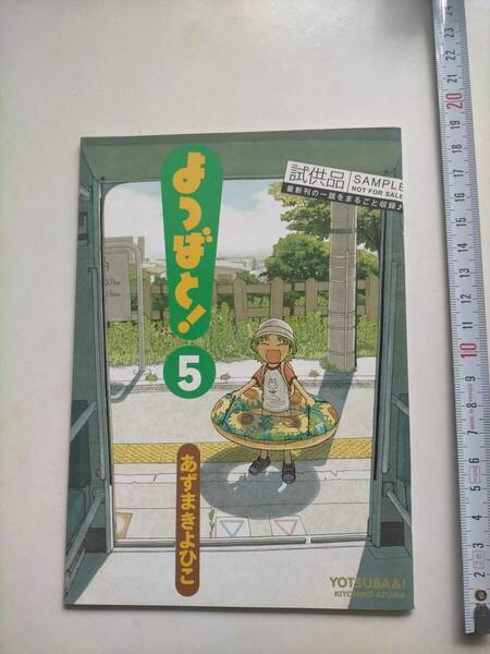 非売品 試供品 サンプル 版 よつばと！ 5 BOOK 漫画 あずまきよひこ comic SAMPLE Kiyohiko Azuma YOTSUBA&!