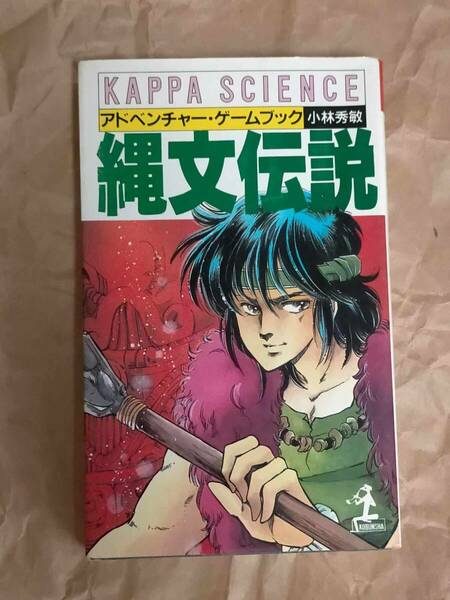 光文社 カッパ・サイエンス アドベンチャー・ゲームブック 縄文伝説 小林秀敏 やぎざわ梨穂 CYOA GAME BOOK Jomon Legend Jomon Densetsu