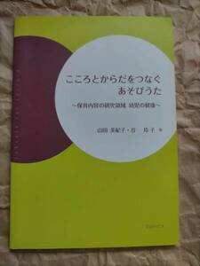 保育書 こころとからだをつなぐあそびうた 保育内容の研究領域 幼児の健康 山田美紀子 A play song that connects the mind and body Book