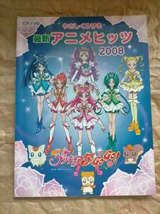 楽譜 譜面 ピアノ ソロ やさしくひける 最新 アニメ ヒッツ 2008 プリキュア ドラえもん PRECURE piano solo sheet music Anime songs