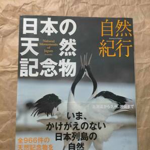 自然紀行 日本の天然記念物 図鑑 資料本 写真 本 日本 天然記念物 Journey in Nature Natural monument Of Japan Guide PHOTO picture book