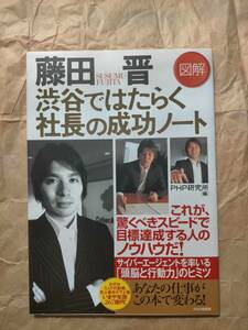 図解 藤田 晋 渋谷ではたらく社長の成功ノート ビジネス 書 本 社長 成功ノート CyberAgent CEO SUSUMU FUJITA illustration business book