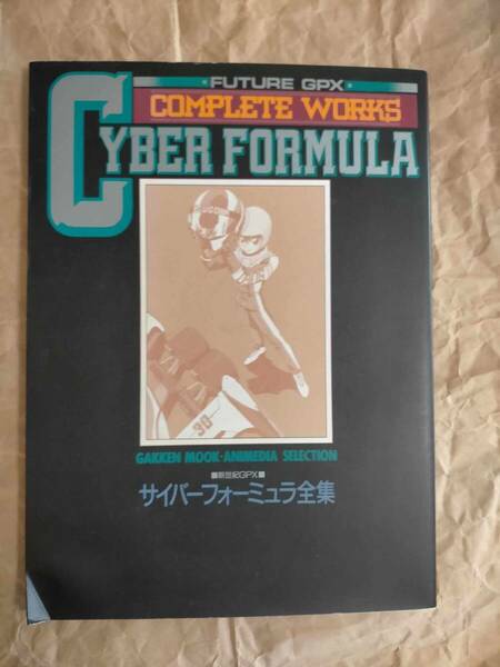 新世紀GPX サイバーフォーミュラ 全集 イラスト集 資料集 本 FUTURE GPX CYBER FORMULA COMPLETE WORKS guide Material illustration book