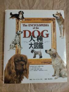 犬種大図鑑 ブルース・フォーグル 犬 いぬ イヌ 図鑑 辞典 Visual dictionary Illustrated book Bruce Fogle The ENCYCLOPEDIA of the DOG