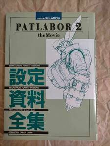 パトレイバー 2 THE MOVIE 設定資料全集 設定資料 本 出渕裕 Mamoru Oshii Yutaka Izubuchi PATLABOR 2 the Movie Material guide book