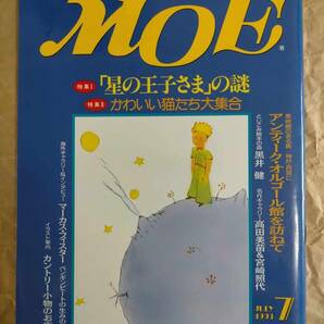 月刊 MOE 1993 7 星の王子さま の謎 猫 ねこ 黒井 健 モエ ファンタジー アート イラスト 絵本 CAT The Little Prince Ken Kuroi Art Book