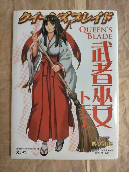 クイーンズブレイド 武者巫女 トモエ 巴 ゲームブック 本 えいわ 巫女 LOST WORLDS shrine maiden warrior Queen's Blade Tomoe Game book