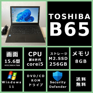 薄型 東芝 dynabook B65/M Core i5 8250U 1.6GHz/メモリ 8GB/SSD 256GB/モニター 15.6型HD(1366x768)/Win11/office 【RXR99】送料無料