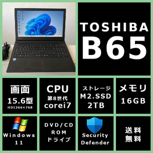 薄型 東芝 dynabook B65/DN Core i7 8650U 1.6GHz/メモリ 16GB/SSD 2TB/モニター 15.6型HD(1366x768)/Win11/office 【DJCJK】送料無料