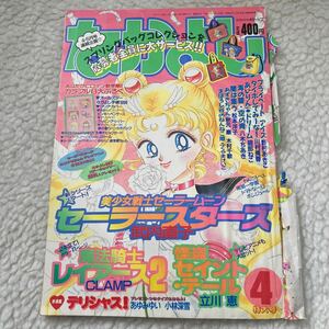 美品 当時品 表紙付き 平成8年 1996年 4月号 なかよし セーラームーン 切り抜き 漫画 美少女戦士セーラームーン 