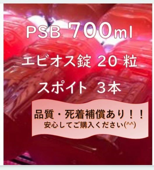 PSB光合成細菌、エビオス錠、スポイトのセット！！