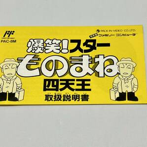 ★[中古] FC 爆笑！スターものまね四天王 箱、説明書あり [動作確認済] ファミコン★の画像4