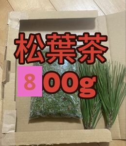 松葉茶　800g 即購入可　即日発送　朝取れ　農薬：栽培期間中不使用