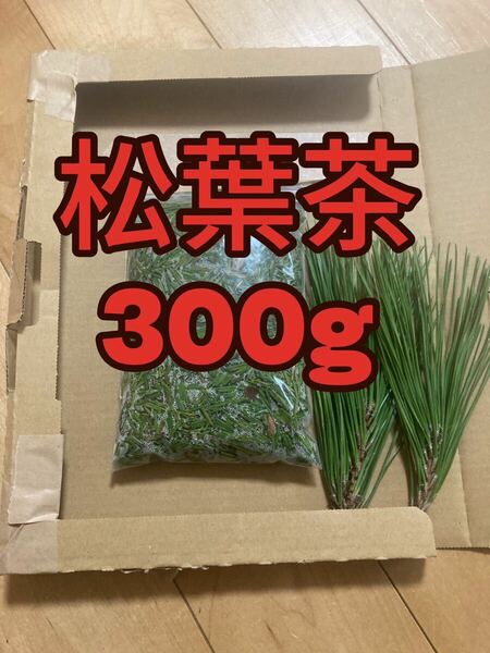 松葉茶　300g 即購入可　即日発送　朝取れ　農薬：栽培期間中不使用