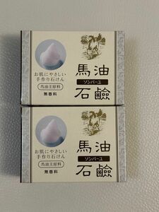 薬師堂　ソンバーユ　馬油石鹸　２個