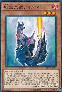 遊戯王 【SOFU】　転生炎獣フォクシー　ノーマル　JP003　ソウル・フュージョン