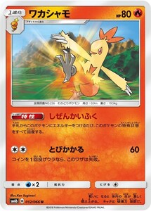 ポケモンカード 【SM6b】　ワカシャモ　U　012/066　強化拡張パック チャンピオンロード サン&ムーン