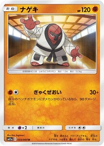 ポケモンカード 【SM11a】　ナゲキ　033/064　U　強化拡張パック リミックスバウト