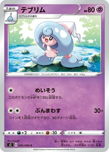 ポケモンカード 【S2】　テブリム　045/096　C　拡張パック ソード＆シールド 反逆クラッシュ