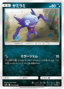 ポケモンカード 【SM11】　ヤミラミ　055/094　U　拡張パック　ミラクルツイン