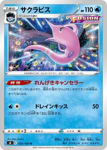 ポケモンカード 【S8】　サクラビス　025/100　U　強化拡張パック　フュージョンアーツ