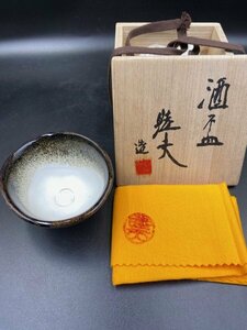 【柳原睦夫】　酒盃　共箱　共布　美品