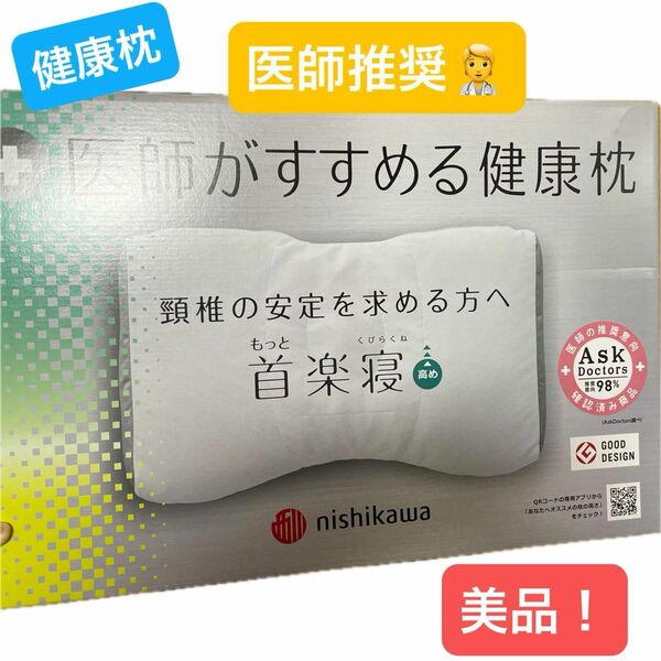 医師がすすめる健康枕　もっと首楽寝(美品)