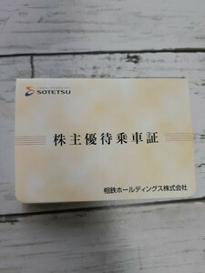 送料込み 相鉄乗車証 相鉄 相鉄株主優待 30枚　2024年6月30日迄