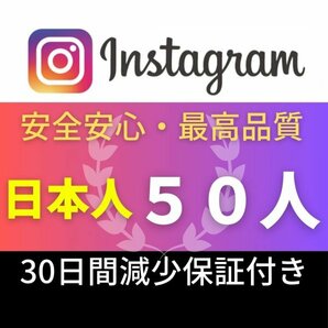 【安心安全★高品質★低価格★【Instagram日本人フォロワー50人】♪おまけ♪便利なSNS増加ツール！ SNS YouTube TikTok 他の画像1