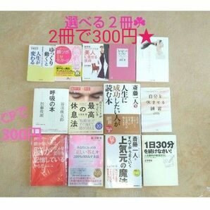 最高の休息法 呼吸の本 斎藤一人 斉藤薫　自分を休ませる練習 自己啓発 自律神経 脳科学 瞑想