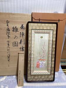 ム　西陣刺繍　雛の図　良子女王　昭和天皇　皇后陛下　東伏見慈洽謹書　額入　黄袋　壁掛　専用箱　専用ケース　インテリア　骨董品　古玩