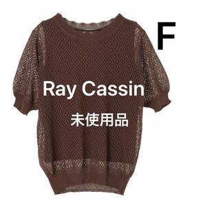 未使用品 Ray Cassin 透かしニットプルオーバー F S M L レース カットソー トップス 半袖 ブラウン レイカズン