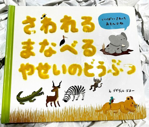 美品 美本 さわれるまなべる やせいのどうぶつ 動物 図鑑 ずかん 絵本 えほん 赤ちゃんから触れる 学べる