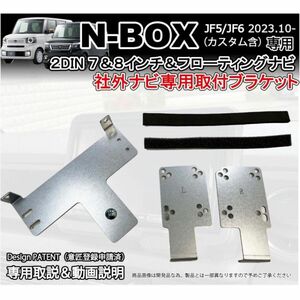 新型N-BOX JF5 JF6 社外ナビ 取り付けブラケット ホンダ用 NBOX