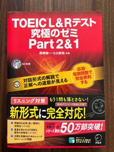 ＴＯＥＩＣ　Ｌ＆Ｒテスト究極のゼミｐａｒｔ2＆1