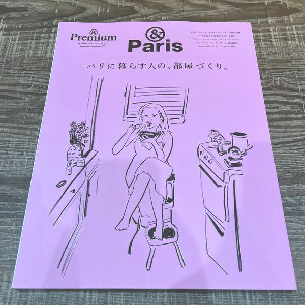 Premium アンドプレミアム　パリ　&Paris 2024年　3月号 特別編集　パリに暮らす人の　部屋づくり　インテリア　雑誌