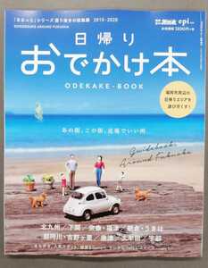 日帰りおでかけ本★まるっとシリーズ総集編外戸本★福岡/北九州/下関/宗像/福津/朝倉/うきは/那珂川/吉野ケ里/佐賀/唐津/大牟田/山口県宇部