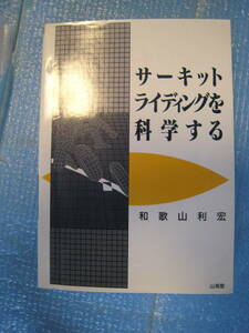 【中古】サーキットライディングを科学する 単行本