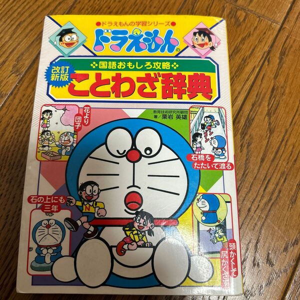 ことわざ辞典 （ドラえもんの学習シリーズ　ドラえもんの国語おもしろ攻略） （改訂新版） 栗岩英雄／著