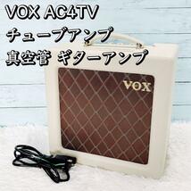 美品！VOX AC4TV チューブアンプ 真空管 ギターアンプ ボックス_画像1