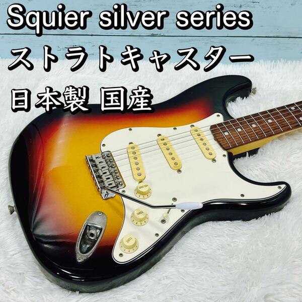 Squier silver series ストラトキャスター 日本製 国産