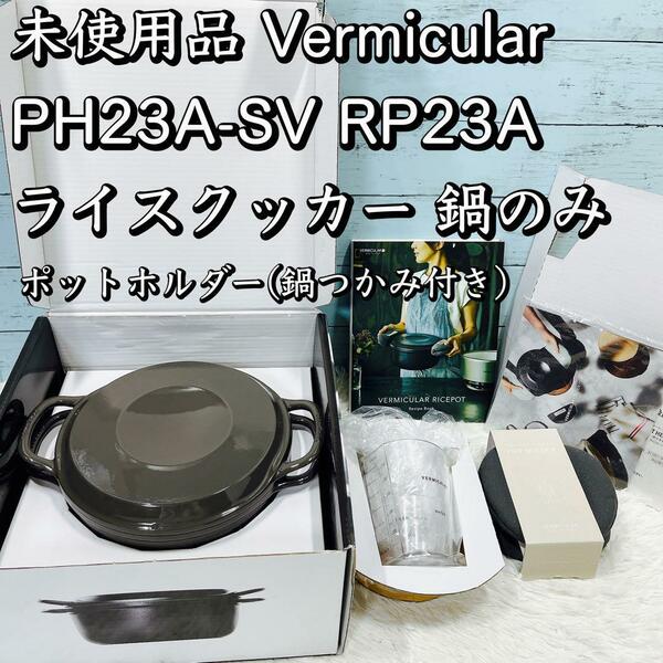 未使用！Vermicular PH23A-SV RP23A ライスクッカー鍋のみ