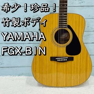 希少/珍品！美品！ 竹製ボディ YAMAHA FGX-B1N アコギ ヤマハ　エレアコ