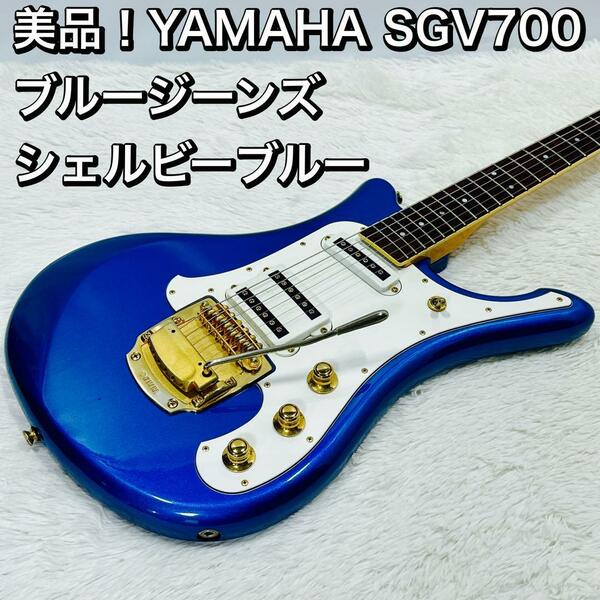 美品！YAMAHA SGV700 ブルージーンズ シェルビーブルー ヤマハ